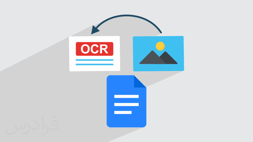 آموزش تبدیل تصویر به متن OCR با گوگل داک (رایگان)