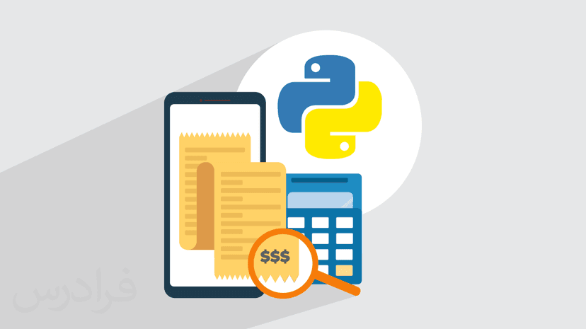 آموزش پروژه‌ محور پایتون – طراحی اپلیکیشن حسابداری با رابط گرافیکی PyQt در Python