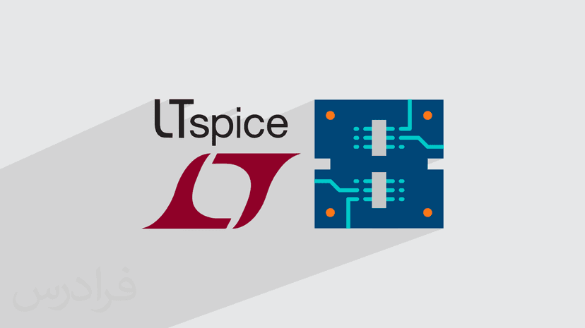 آموزش LTspice – طراحی و شبیه‌ سازی مدارهای الکترونیکی با ال تی اسپایس