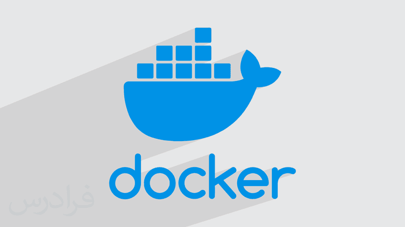 آموزش داکر Docker – معرفی و مزایا – پیش ثبت نام