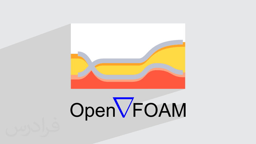 آموزش OpenFOAM – شبیه‌ سازی سیالات با اپن فوم