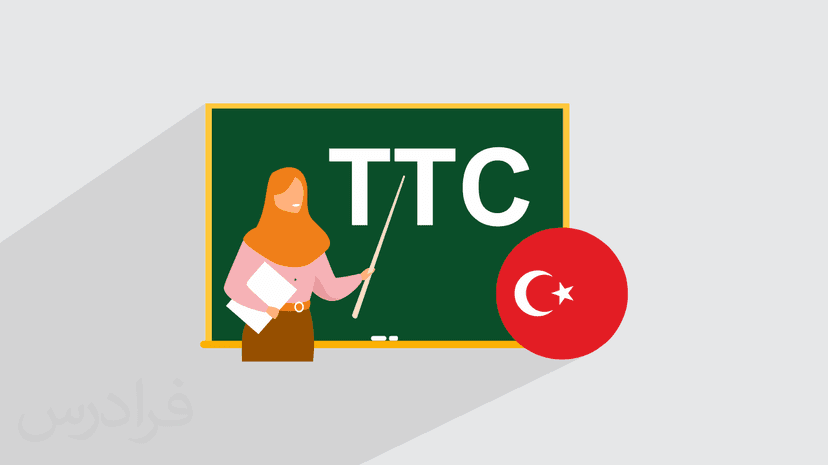 آموزش تربیت مدرس ترکی استانبولی TTC – پیش ثبت نام