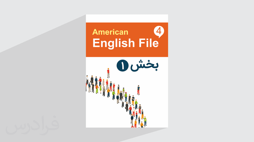 آموزش زبان انگلیسی – کتاب 4 American English File – بخش یکم