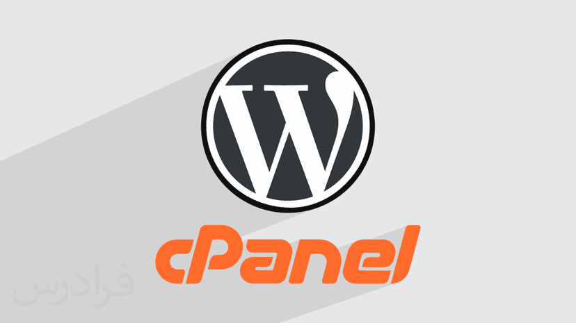 آموزش نصب وردپرس روی سی پنل CPanel + نحوه ورود  (رایگان)