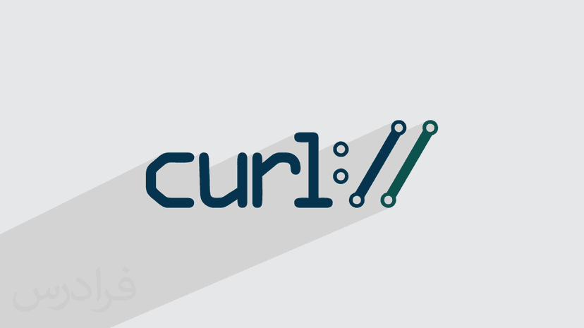 آموزش ابزار خط فرمان CURL برای تغییر و کار با URL (رایگان)