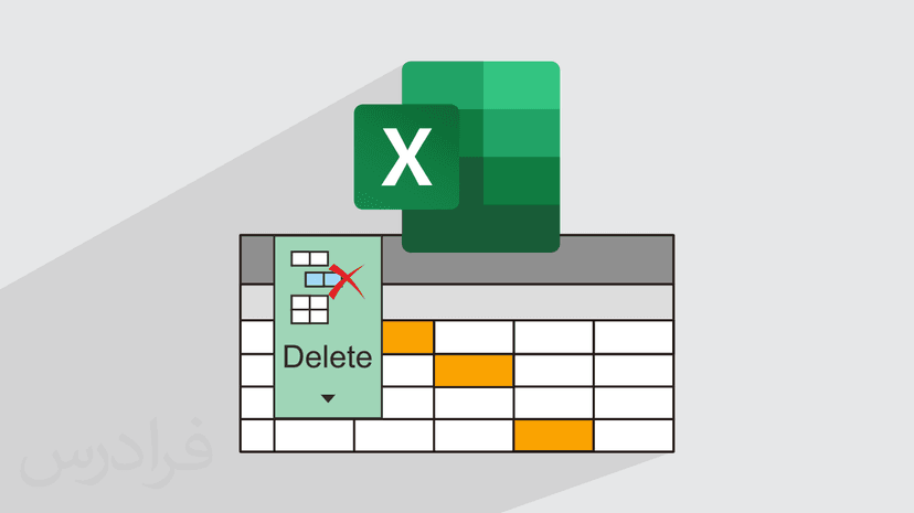 آموزش حذف سلول های خالی در اکسل (رایگان)