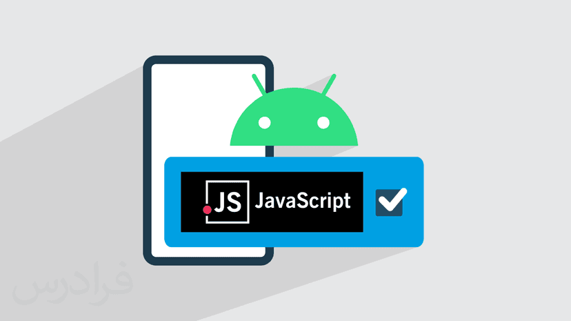 آموزش فعال ‎سازی جاوا اسکریپت اندروید + استفاده از WebView (رایگان)