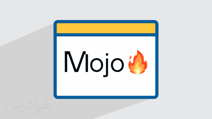 آموزش زبان برنامه‌ نویسی موجو Mojo – مقدماتی