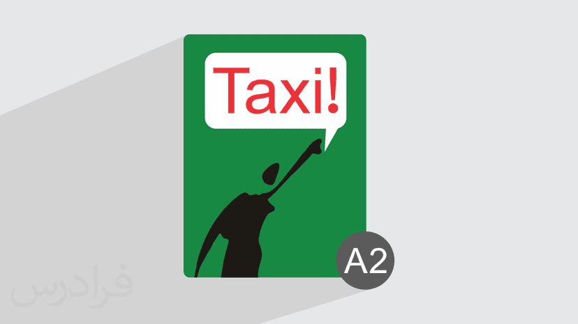 آموزش زبان فرانسه – کتاب Taxi – سطح A2 – پیش ثبت نام