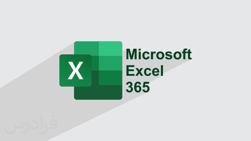 آموزش اکسل در آفیس 365 – Microsoft Excel 365 – پیش ثبت نام