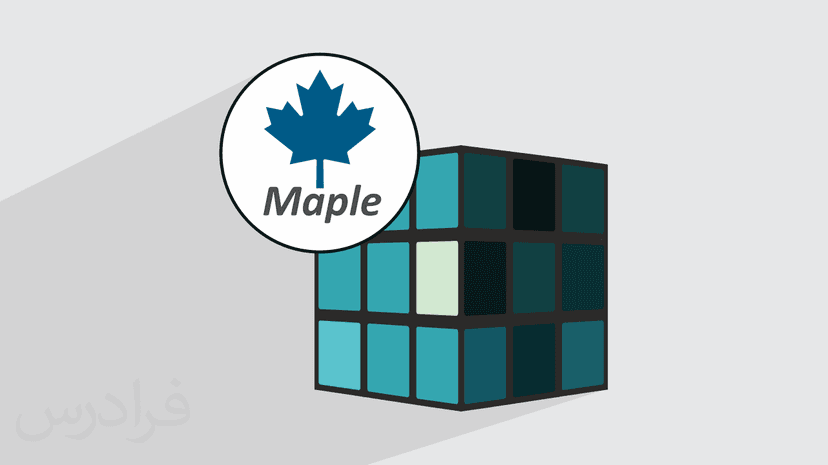 آموزش محاسبه جبر مجرد در میپل Maple – پیش ثبت نام