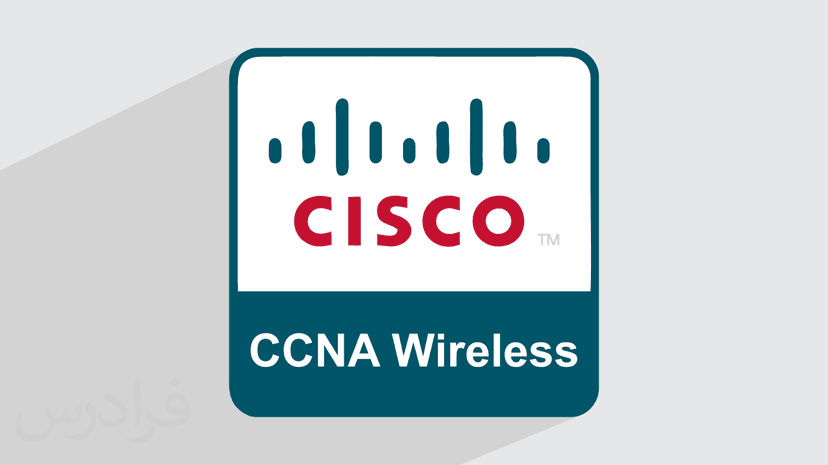 آموزش CCNA Wireless – پیش ثبت نام