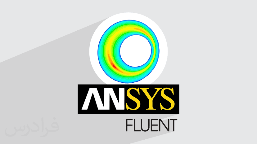 آموزش انسیس فلوئنت – مدل‌ سازی جریان توربولانس با ANSYS Fluent