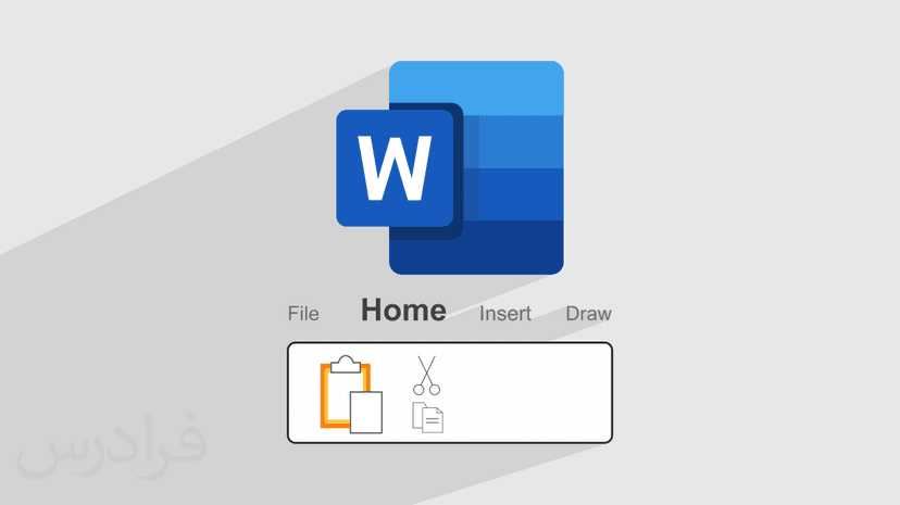 آموزش قسمت Home در ورد + ابزارهای کاربردی (رایگان)