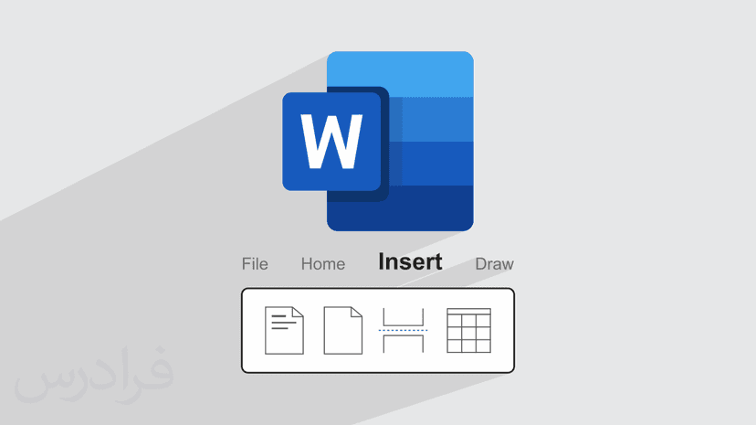 آموزش قسمت Insert در ورد + ابزارهای کاربردی اینسرت (رایگان)