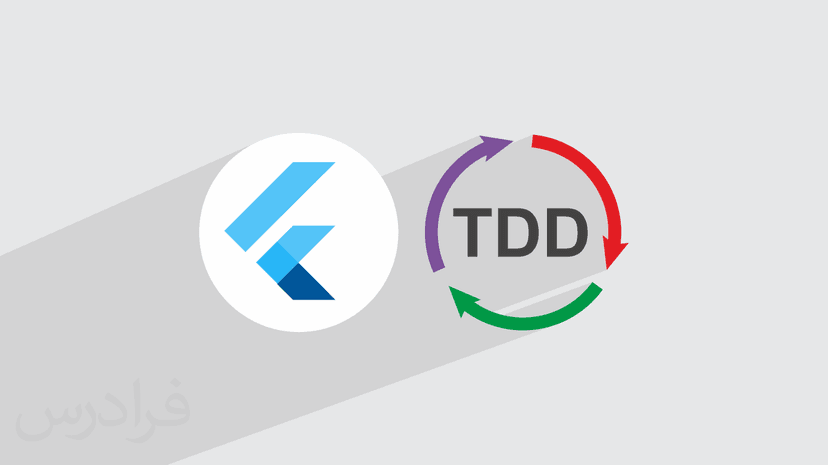 آموزش تست‌ نویسی TDD در فلاتر Flutter + پروژه عملی