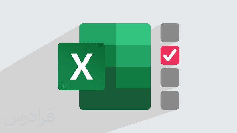 آموزش چک باکس در اکسل + ساخت چک لیست (رایگان)