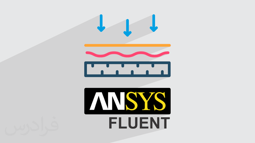 آموزش پروژه‌ محور انسیس فلوئنت – شبیه‌ سازی انتقال حرارت و جریان سیال با ANSYS Fluent