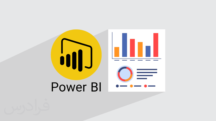 آموزش پاور بی آی Power BI برای تحلیل داده و پیاده‌ سازی هوش تجاری در سازمان – تکمیلی