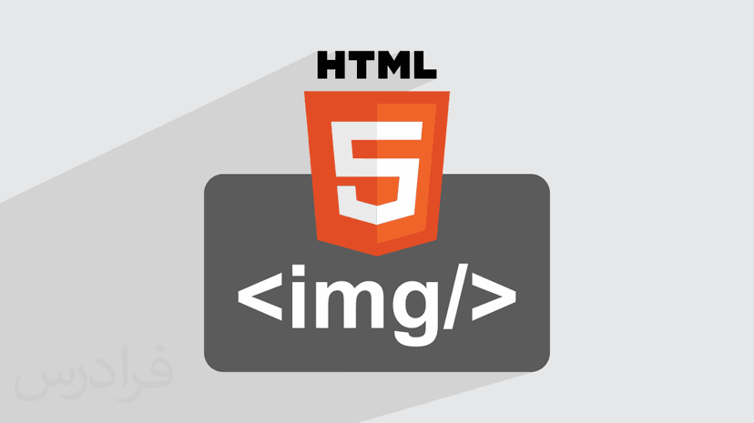 آموزش تگ img در HTML +‌ مثال های کاربردی (رایگان)