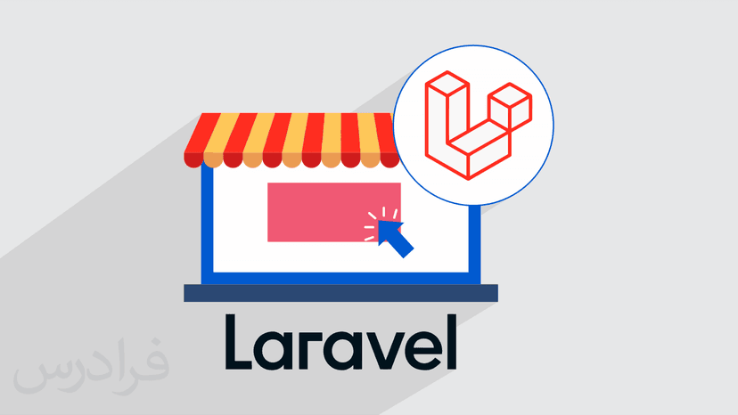 آموزش پروژه‌ محور لاراول – ساخت فروشگاه اینترنتی با Laravel – تکمیلی