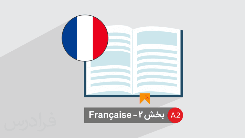 آموزش زبان فرانسه سطح A2 – بخش دوم