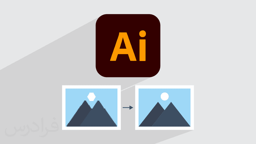 آموزش تبدیل عکس به وکتور در ایلوستریتور (رایگان)