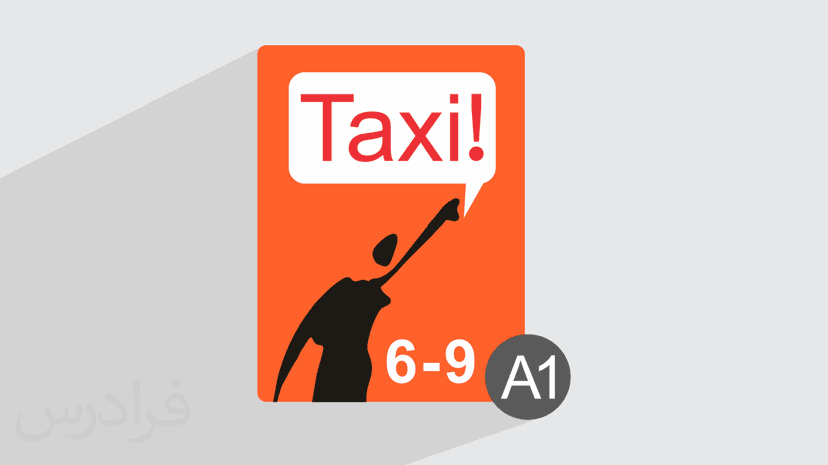 آموزش زبان فرانسه – کتاب Taxi سطح A1 – فصل 6 تا 9