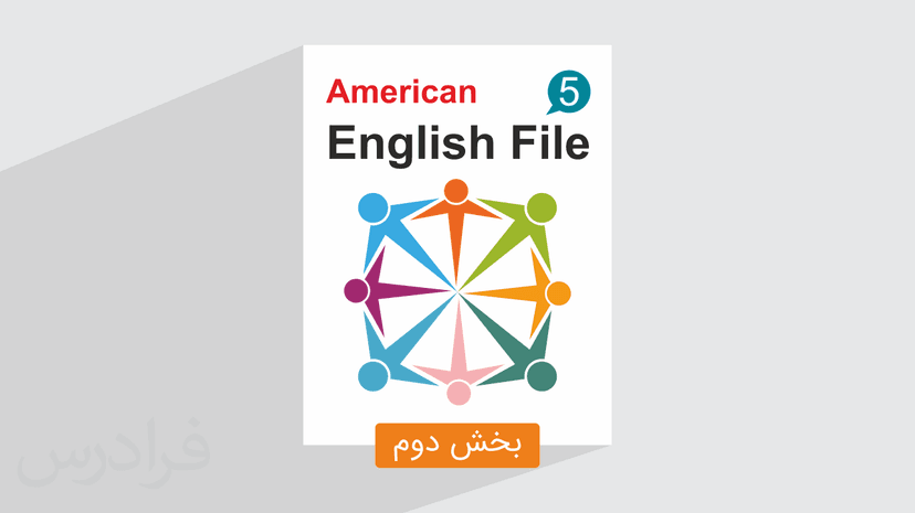 ​آموزش زبان انگلیسی – کتاب 5 American English File – بخش دوم