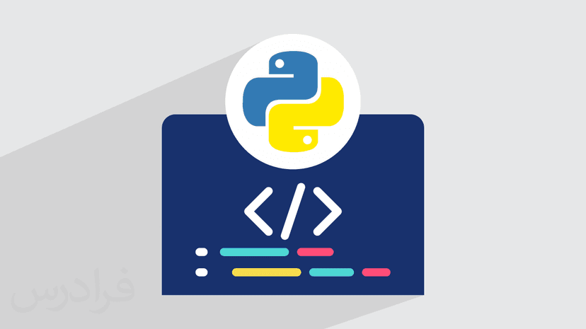 آموزش کاربردهای پایتون + مثال های عملی (رایگان)