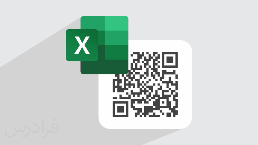 آموزش ساخت بارکد QR Code در اکسل (رایگان)