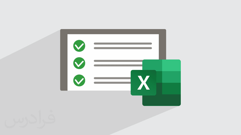 آموزش ساخت چک لیست در اکسل برای مدیریت وظایف (رایگان)