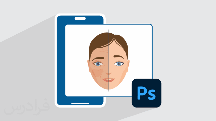 آموزش تغییر چهره در فتوشاپ با گوشی – پیش ثبت نام