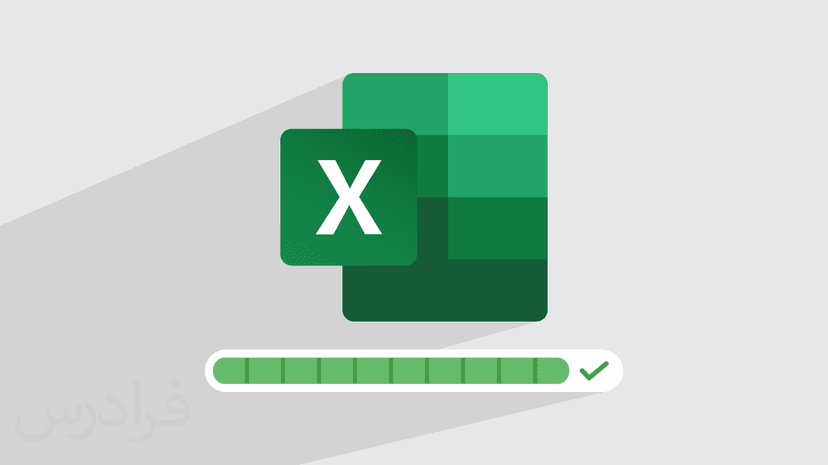 آموزش ساخت نوار پیشرفت‌ در اکسل (رایگان)
