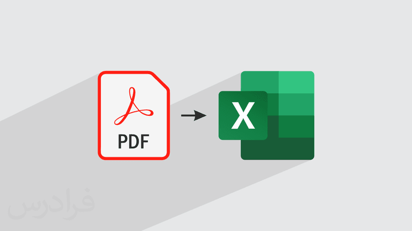 آموزش تبدیل فایل پی دی اف PDF به اکسل – پیش ثبت نام