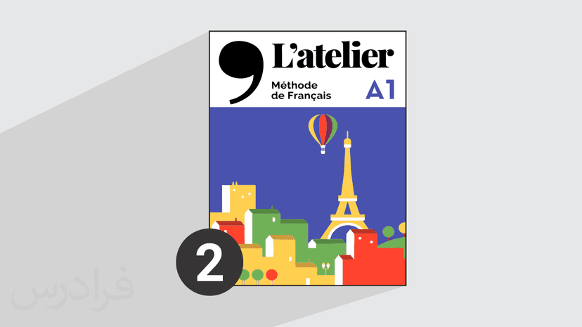 آموزش زبان فرانسه – کتاب l'atelier سطح A1 – بخش دوم – پیش ثبت نام