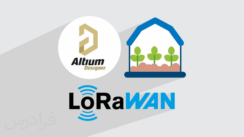 آموزش پروژه محور آلتیوم دیزاینر – طراحی مانیتورینگ گلخانه هوشمند با LoRaWAN در Altium Designer – پیش ثبت نام