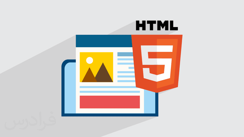 آموزش طراحی وب با HTML – مقدماتی – پیش ثبت نام