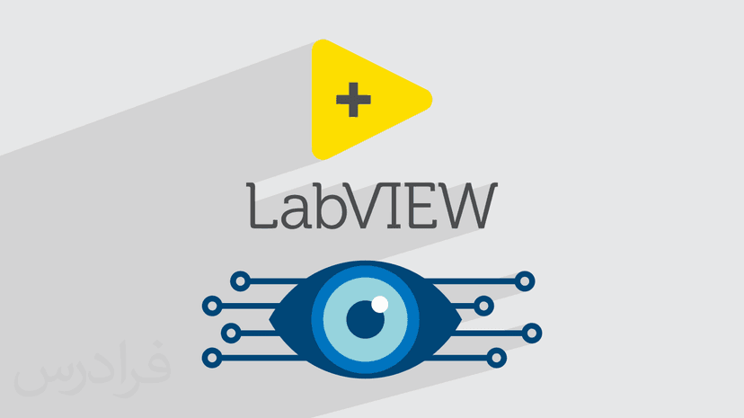 آموزش پردازش تصویر و بینایی ماشین در LabVIEW – پیش ثبت نام