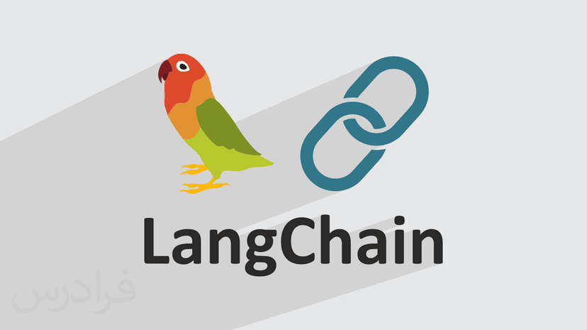 آموزش ساخت چت بات شخصی با لنگ چین LangChain – کامل و عملی