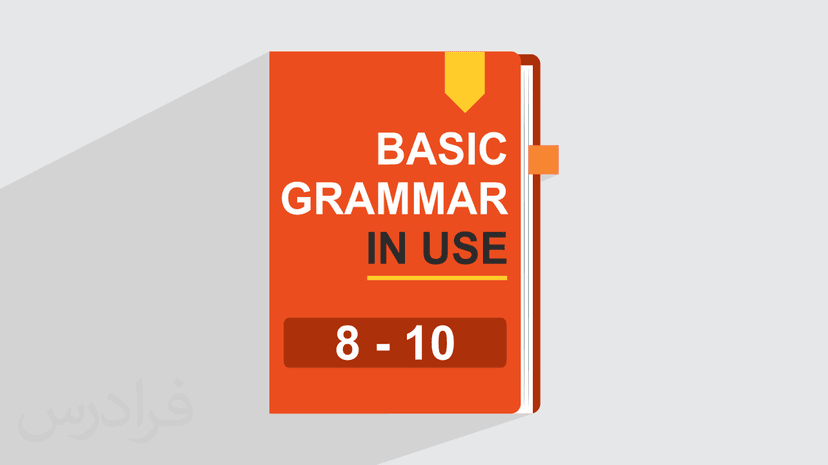 آموزش گرامر زبان انگلیسی – کتاب Basic Grammar In Use – فصل ۸ تا ۱۰