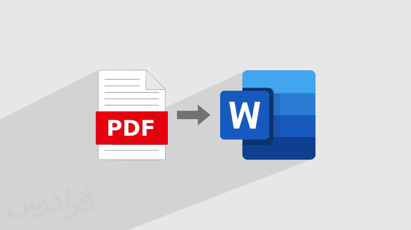 آموزش تبدیل پی دی اف به ورد PDF به Word (رایگان)