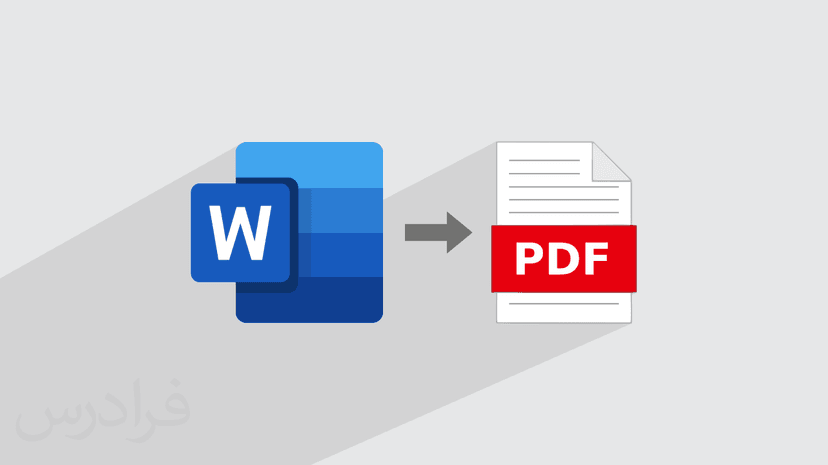 آموزش تبدیل ورد به پی دی اف Word به PDF – پیش ثبت نام