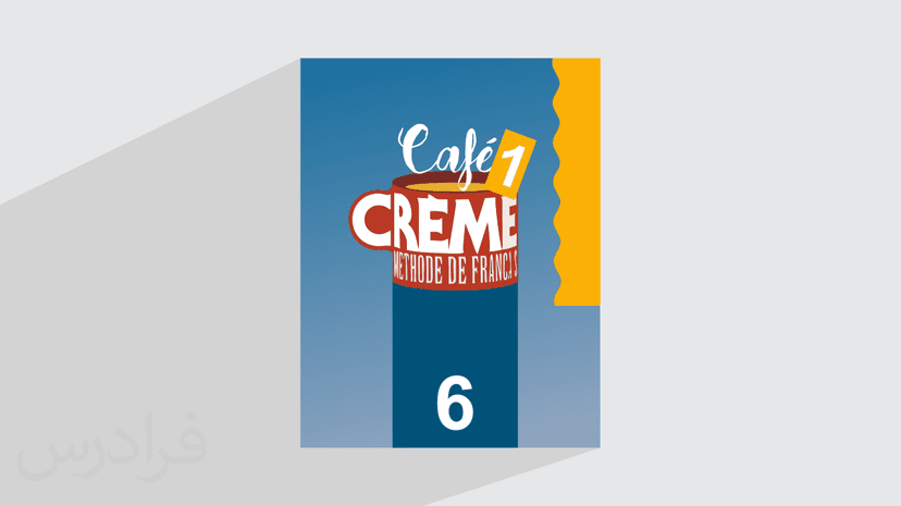 آموزش زبان فرانسه – کتاب Cafe Creme 1 – درس ۶