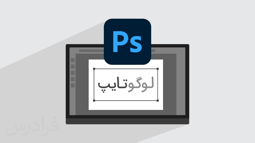 آموزش طراحی لوگو تایپ فارسی با فوتوشاپ