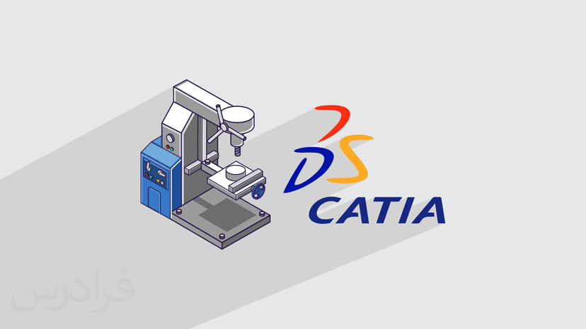 آموزش ماشین‌ کاری سی ان سی CNC با کتیا – مقدماتی