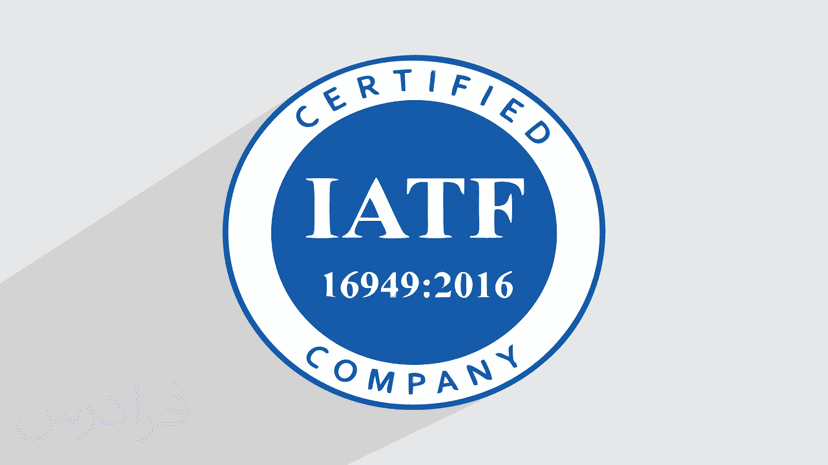 آموزش سازمان استاندارد جهانی IATF – آشنایی با اهداف و وظایف آن در صنعت خودرو – پیش ثبت نام