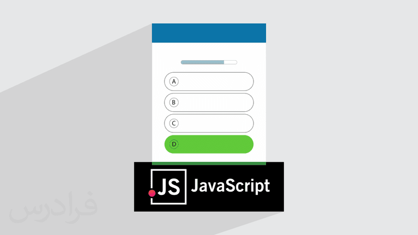 آموزش پروژه محور جاوا اسکریپت JavaScript – ساخت برنامه کوییز