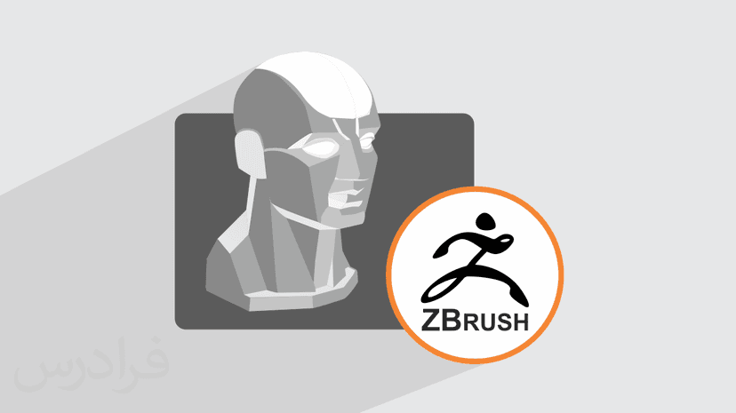 آموزش زیبراش ZBrush برای مدل سازی سه بعدی – تکمیلی – پیش ثبت نام