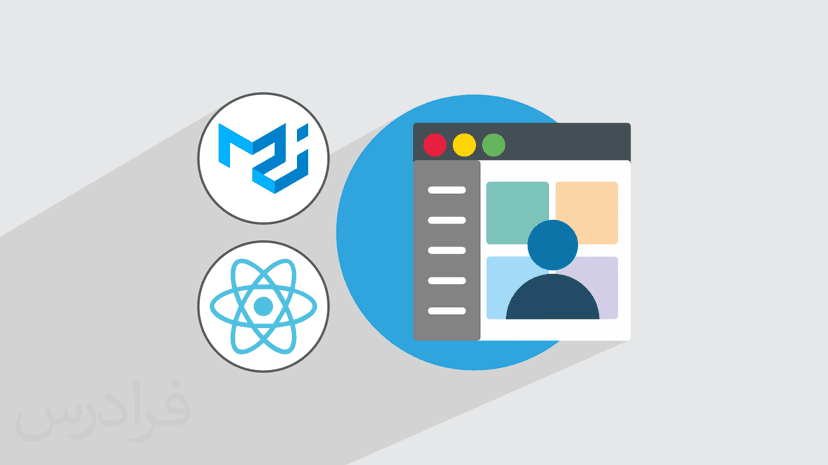 آموزش طراحی رابط کاربری با متریال یو آی ری اکت – Material UI React